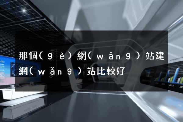 那個(gè)網(wǎng)站建網(wǎng)站比較好